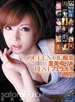 QUEEN OF 痴女 里美ゆりあBESTフェラチオ6時間のジャケット画像