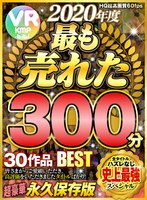 【VR】2020年度最も売れた30作品 300分BEST超豪華永久保存版 サムネイル小