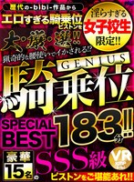 (bibivr00018)[BIBIVR-018]【VR】猟奇的な腰使いでイかされる！？ジーニアス騎乗位 SPECIAL BEST 183分！！ ダウンロード