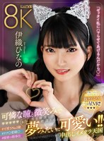 [VR] [Misai 8K] A dream-like, cute creampie image club heaven that will definitely make a man climax with her pretty eyes and smile! ! Hinano Iori