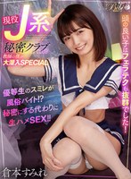 【VR】現役J系秘密クラブ 教師の僕が大潜入SPECIAL 優等生のスミレが風俗バイト！？ 秘密にする代わりに生ハメSEX！！ 倉本すみれ