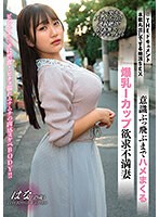 THE Document Instinct Barely Climax SEX Colossal Breasts I Cup Frustrated Wife Hana Himesaki