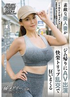 THE ドキュメント 本能丸出しでする絶頂SEX 素敵な美人妻がジム帰りにAV出演快楽トリップ乱交で狂いまくる 橘メアリー サムネイル小