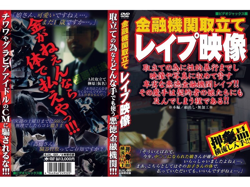 金融機関取立てレイプ映像