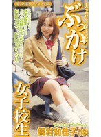 ぶっかけ女子校生 梶村和佳子（18）