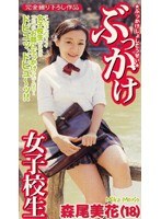 ぶっかけ女子校生 森尾美花（18）