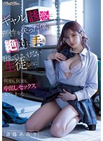 blk00632[BLK-632]ギャルの誘惑に理性を失った僕は絶対に手を出してはいけない生徒なのに何度も、何度も、中出しセックスしてしまった… 斎藤あみり