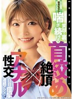 【※エグすぎて閲覧注意※】完全崩壊！喉奥ピストン！菊門イジメ！笑顔の裏で喘ぎ続ける 首絞め絶頂×アナル性交 白目痙攣連続アクメ！