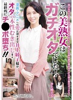 この美熟女はガチオタでした！漫画・アニメへの愛が深すぎる井上綾子様が、オタの本性むき出し！最終的...