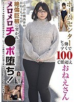 ホームセンターで働くヒップ100cm超えおねえさん くだけた関西弁のおねーちゃんが絶倫巨根に突かれメロメロチ●ポ堕ち！ サムネイル小