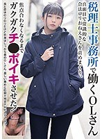 税理士事務所で働くOLさん 真面目で常識的な合法幼顔おねえさんを責めまくり、焦点合わなくなるまでガクガクチ●ポイキさせた！