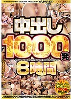 中出し1000発8時間