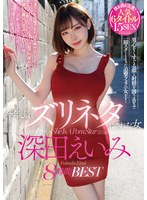 今年、最もズリネタにされた女 深田えいみ8時間BEST