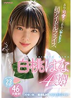 最強の可愛さと最高のいやらしさ！ 超アイドルフェイス白桃はな4時間ベスト！