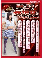 bnsps00393[BNSPS-393]痴女よりエロい！妄想女のやりたい放題！