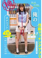 呼べばすぐ来る 俺のオナペット1号ーあかりちゃん21歳ー 皆瀬あかりのジャケット画像