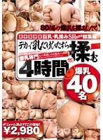 巨乳 乳揉みSP 総集編 デカイ乳だけひたすら揉む4時間