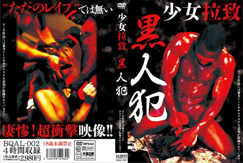 少女拉致 黒人犯