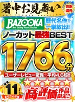 bqnc00001 BAZOOKA 歴代名作を一挙放出！！ユーザーレビュー驚異の平均4.6超！！高評価作品限定！！ノーカット最強BEST1766分の画像