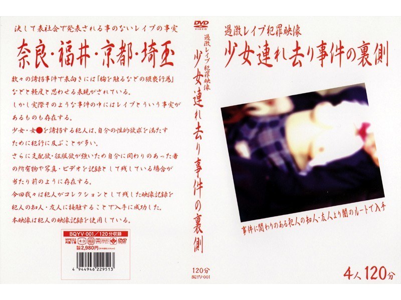 過激レイプ犯罪映像 少女連れ去り事件の裏側