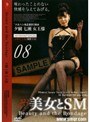 美女とSM 08 夕樹七瀬 女王様