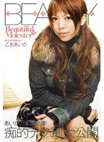 (btyd042)[BTYD-042]Beautiful Molester 乙羽あいか ダウンロード