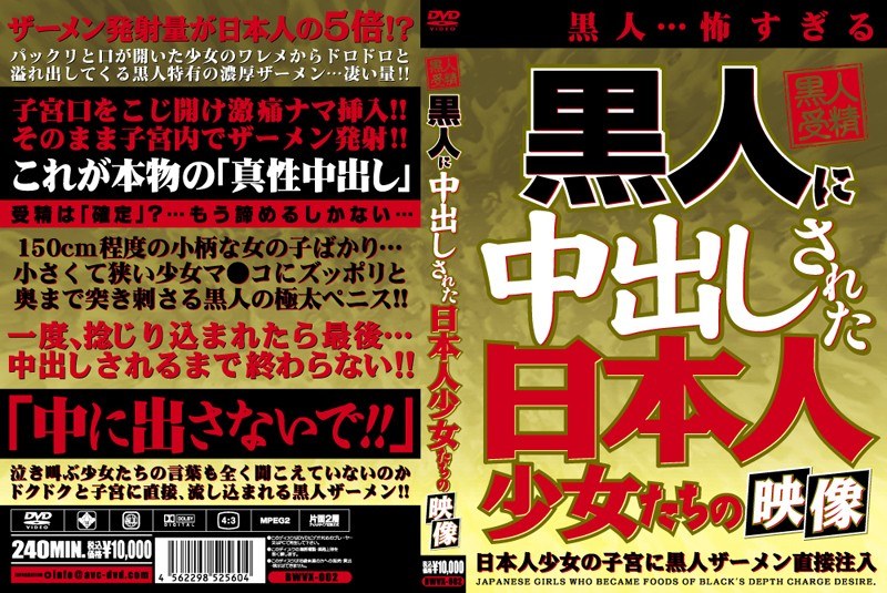 黒人に中出しされた日本人少女たちの映像