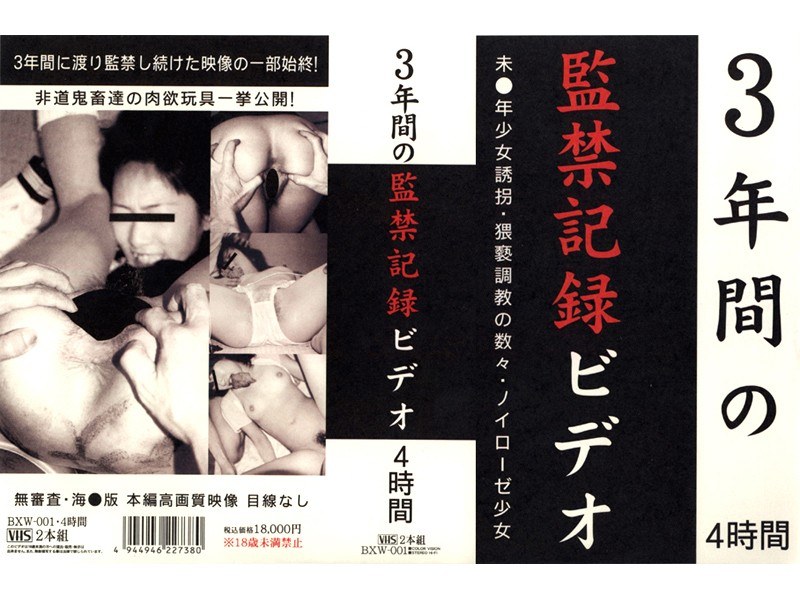 3年間の監禁記録ビデオ 4時間