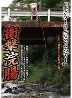 衝撃浣腸 「まさか！こんなところで！」