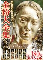 bxx00009 金粉大全集 参巻 トップ女優たちのエロく輝く共演 12人180分スペシャルの画像