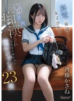 終電で寝過ごした女子学生は駅員に車両痴●され始発まで抜かずの種付けプレス23発 斉藤かさね