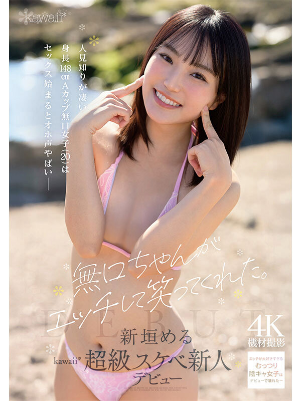 無口ちゃんがエッチして笑ってくれた。人見知りが凄い身長148cmAカップ無口女子（20）はセックス始まるとオホ声やばい 新垣める kawaii超級スケベ新人デビュー サンプル