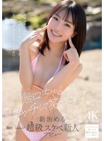 無口ちゃんがエッチして笑ってくれた。人見知りが凄い身長148cmAカップ無口女子（20）はセックス始まるとオホ声やばい 新垣める kawaii超級スケベ新人デビュー