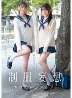 制服妄想エロティシズム。いつも制服のことで頭がいっぱいで我慢汁止まらない。