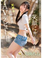 「ねえねえ！一緒に遊ぼ！」この子の笑顔に吸い込まれる！この子はいつも笑いすぎてお腹引き締まりクビレちゃった！天然水みたいな長野県民 AVデビュー 天城ねね 出演:天城ねね ハイビジョン・独占配信 ★0