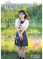 青い春 音楽は夢 セックスとサックス 149cm kawaii*史上最高に素朴な音楽少女のミニマム＆プレミアムAVデビュー 星村梨乃