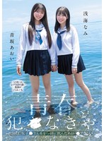青春、犯●なきゃ。教師は、女子●生と水を一緒に飲んだあとレ●プしたい。 青坂あおい 浅海なみ