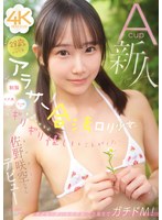 28歳なのに少女可愛いアラサー合法ロリ少女は、【制服・スク水・子ども服など】通報されるかギリギリ怪しいことがしたい！Acup新人 佐野咲空ちゃん デビュー