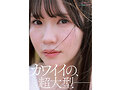 kawaii*20周年 特級新人 今井なつめ20歳 AVデビュー - サンプル 4