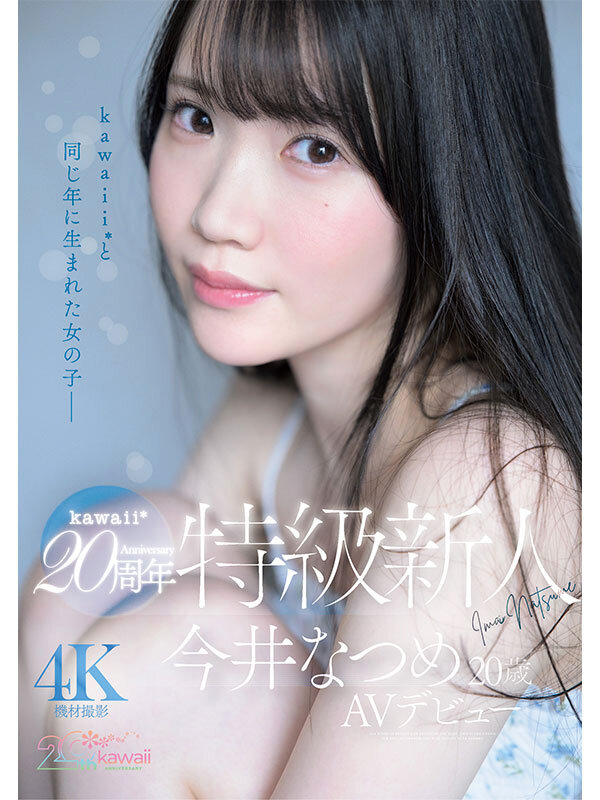 kawaii*20周年 特級新人 今井なつめ20歳 AVデビュー サンプル1
