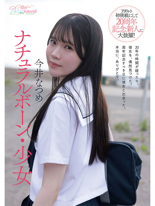 kawaii*20周年 特級新人 今井なつめ20歳 AVデビュー サンプル3