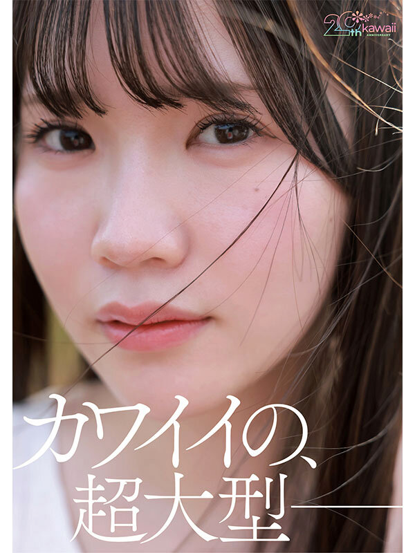 kawaii*20周年 特級新人 今井なつめ20歳 AVデビュー サンプル4