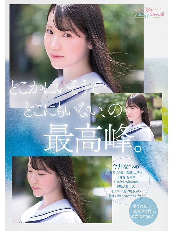 kawaii*20周年 特級新人 今井なつめ20歳 AVデビュー サンプル5