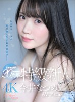 kawaii*20周年 特級新人 今井なつめ20歳 AVデビュー