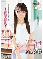 生徒にメチャクチャに犯されなおも追撃輪姦され22発ザーメン漬けにされた新任...