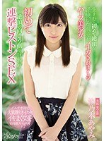 生まれて初めて絶頂を経験した直後もイカされまくるハーフ美少女が初めて絶頂の向こう側を味わう連撃ピストンSEX 汐乃木あやみ