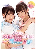 (cawd00029)[CAWD-029]外神田真正的偶像第一次合作！ 女同性戀吻第一次挑戰！ 禁止超粘附三明治反向 3P 夢想幸運刮 5 情況 ！ 下載