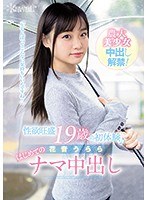 性欲旺盛 19歳の初体験♪ 花音うらら はじめてのナマ中出し