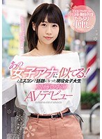 あの女子アナに似てる！とミスコンで話題になった現役女子大生 加藤いおりAVデビュー