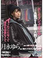 ボーイッシュでクールに見えて内面ウブで経験人数1人 イッたことなくて彼氏も出来なくて一周回ってAVデビュー！ 月永ゆら